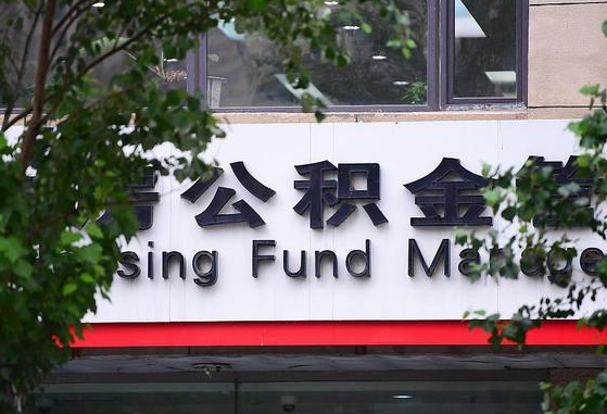 通辽离职代办住房公积金（公积金是代缴的,离职证明哪个打）